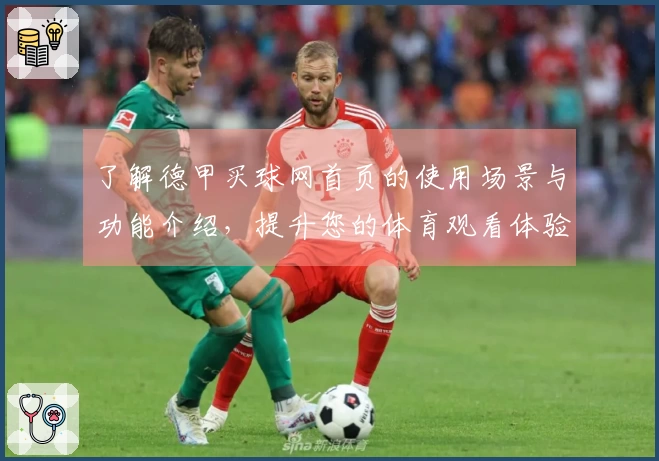 了解德甲买球网首页的使用场景与功能介绍，提升您的体育观看体验