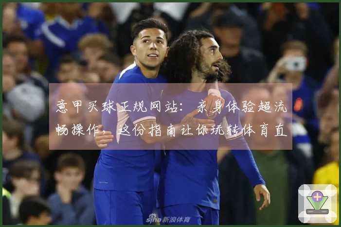 意甲买球正规网站：亲身体验超流畅操作，这份指南让你玩转体育直播